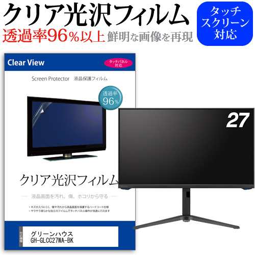 グリーンハウス GH-GLCC27WA-BK [27インチ] クリア光沢 液晶保護 フィルム メール便送料無料の通販は