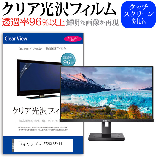 フィリップス 272S1AE/11 [27インチ] クリア光沢 液晶保護 フィルム メール便送料無料の通販は 5,173円