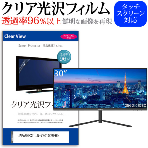 JAPANNEXT JN-V30100WFHD [30インチ] クリア光沢 液晶保護 フィルム メール便送料無料の通販は 5,610円
