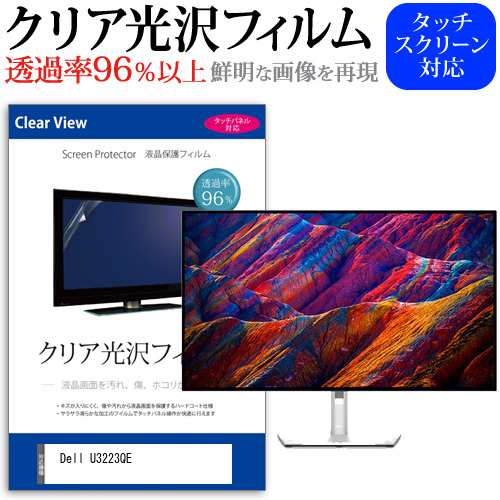 Dell U3223QE [31.5インチ] クリア光沢 液晶保護 フィルム メール便送料無料｜au PAY マーケット