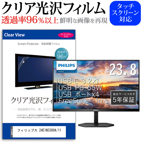 フィリップス 24E1N3300A/11 [23.8インチ] クリア光沢 液晶保護 フィルム メール便送料無料の通販はau PAY マーケット ...