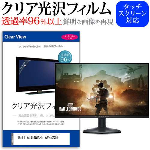 Dell ALIENWARE AW2523HF [24.5インチ] クリア光沢 液晶保護 フィルム