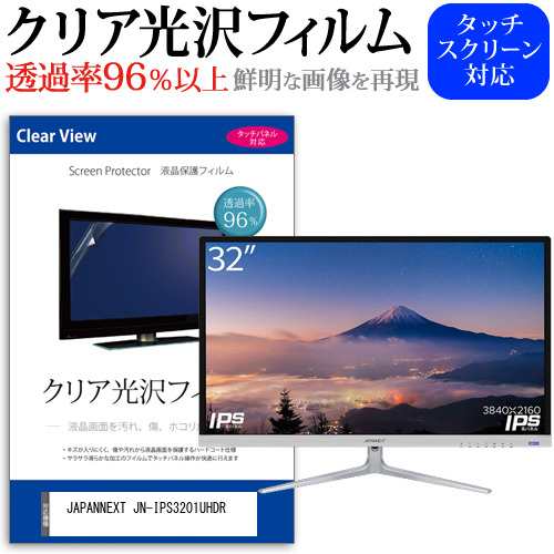 JAPANNEXT JN-IPS3201UHDR [32インチ] クリア光沢 液晶保護 フィルム メール便送料無料の通販は