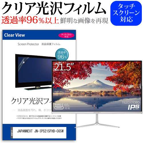 JAPANNEXT JN-IPS215FHD-C65W [21.5インチ] クリア光沢 液晶保護