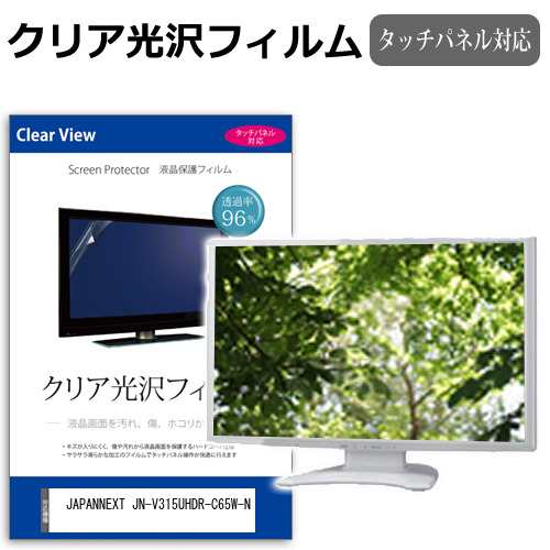 JAPANNEXT JN-V315UHDR-C65W-N [31.5インチ] クリア光沢 液晶保護 フィルム メール便送料無料の通販は