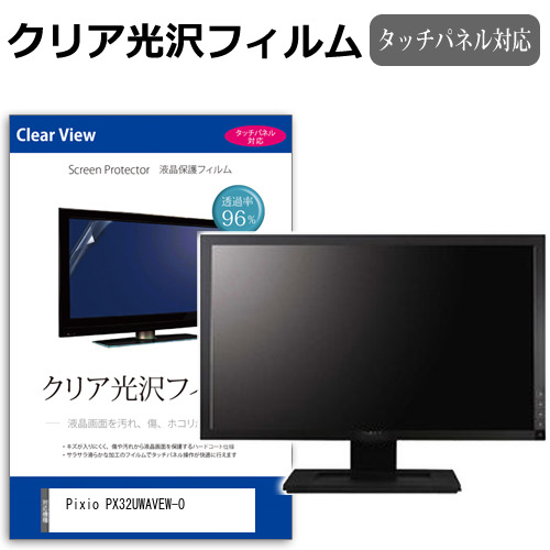 Pixio PX32UWAVEW-O [31.5インチ] クリア光沢 液晶保護 フィルム メール便送料無料の通販は