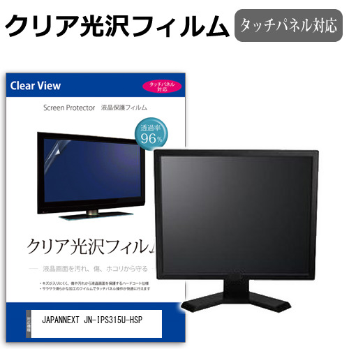 JAPANNEXT JN-IPS315U-HSP [31.5インチ] クリア光沢 液晶保護 フィルム メール便送料無料の通販は