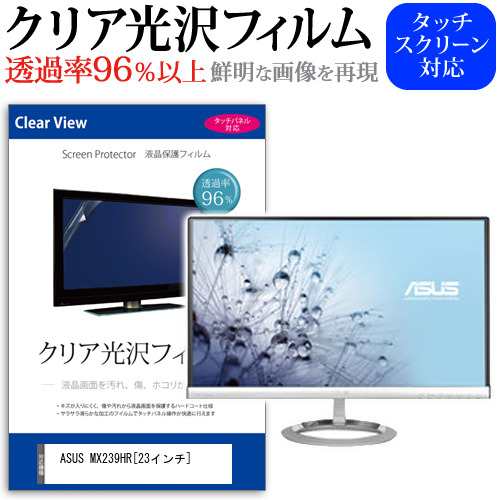 ASUS MX239HR 23インチ 透過率96％ クリア光沢 液晶保護 フィルム