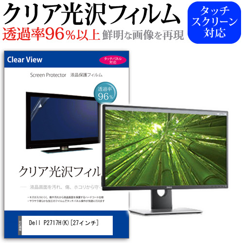 Dell P2717H K  27インチ 透過率96％ クリア光沢 液晶保護 フィルム メール便送料無料の通販は 5,643円