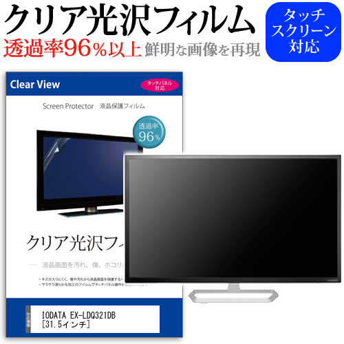 IODATA EX-LDQ321DB 31.5インチ 機種で使える 透過率96％ クリア光沢 液晶保護 フィルム メール便送料無料の通販は 5,843円