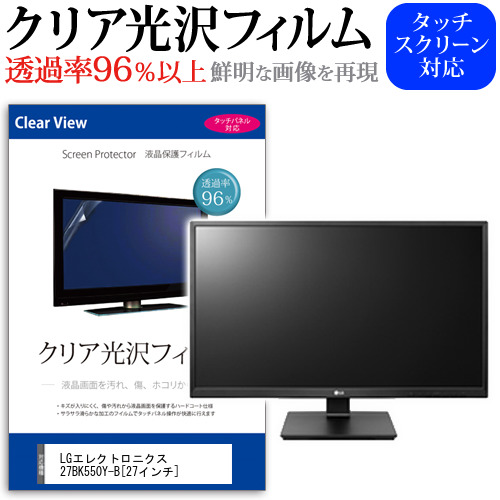 LG 27BK550Y-B 27インチ 機種で使える 透過率96％ クリア光沢 液晶保護 フィルム メール便送料無料の通販は 5,918円