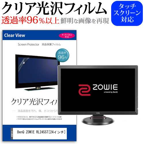 BenQ ZOWIE RL2455T 24インチ 機種で使える 透過率96％ クリア光沢