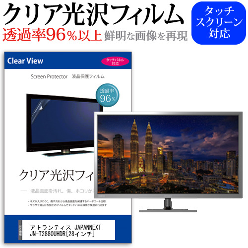 アトランティス JAPANNEXT JN-T2880UHDR 28インチ 機種で使える 透過率96％ クリア光沢 液晶保護 フィルム メール便送料無料の通販は