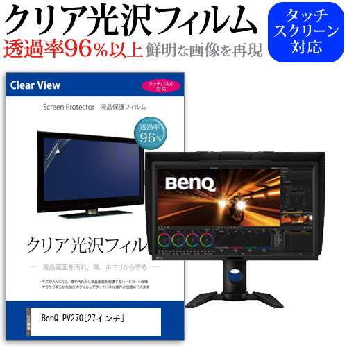 BenQ PV270 27インチ 機種で使える 透過率96％ クリア光沢 液晶保護 フィルム メール便送料無料の通販は