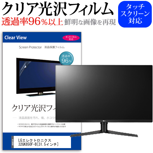 LG 32GK850F-B 31.5インチ 機種で使える 透過率96％ クリア光沢 液晶保護 フィルム メール便送料無料の通販は 6,930円