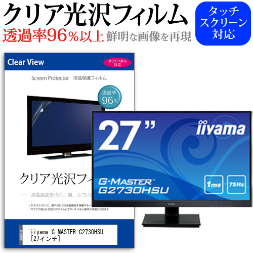 iiyama G-MASTER G2730HSU 27インチ 機種で使える 透過率96％ クリア光沢 液晶保護 フィルム メール便送料無料の通販は 5,918円