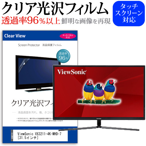 ViewSonic VX3211-4K-MHD-7 31.5インチ 機種で使える 透過率96％ クリア光沢 液晶保護 フィルム メール便送料無料の通販は 6,930円