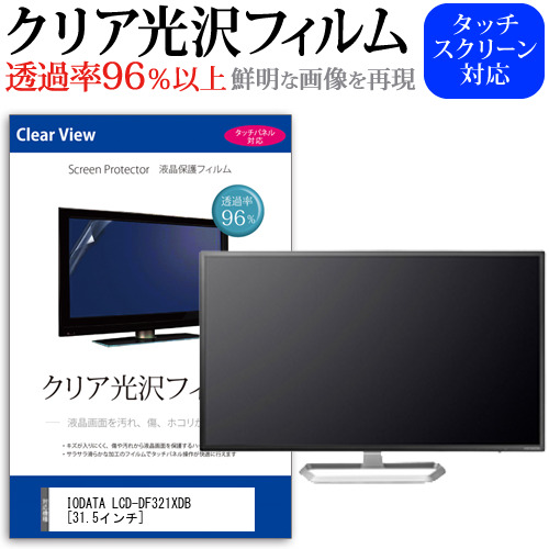 IODATA LCD-DF321XDB 31.5インチ 機種で使える 透過率96％ クリア光沢 液晶保護 フィルム メール便送料無料の通販は 6,930円