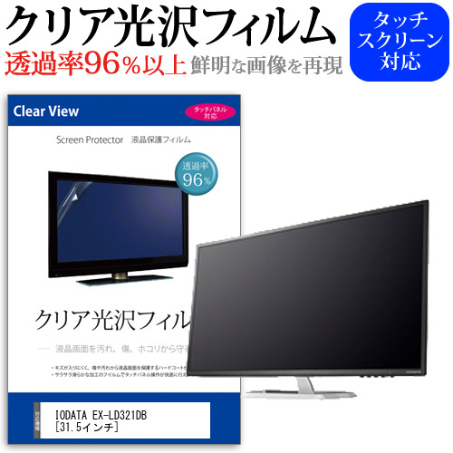 IODATA EX-LD321DB 31.5インチ 機種で使える 透過率96％ クリア光沢 液晶保護 フィルム メール便送料無料の通販は 6,930円
