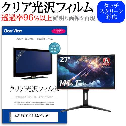 Aoc C27g1 11 27インチ 機種で使える 透過率96 クリア光沢 液晶保護 フィルム メール便送料無料の通販はau Wowma メディアカバーマーケット