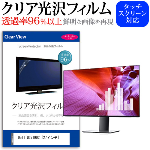 Dell U2719DC 27インチ 機種で使える 透過率96％ クリア光沢 液晶保護 フィルム メール便送料無料の通販は 5,918円