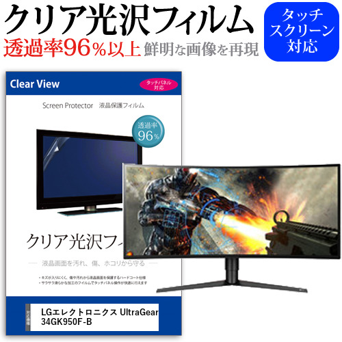 LGエレクトロニクス UltraGear 34GK950F-B[34インチ]機種で使える 透過率96% クリア光沢 液晶保護 フィルム メール便送料無料の通販は 7,381円