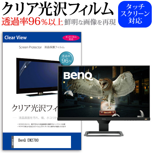 BenQ EW2780 [27インチ] 機種で使える クリア光沢 液晶保護 フィルム メール便送料無料の通販は