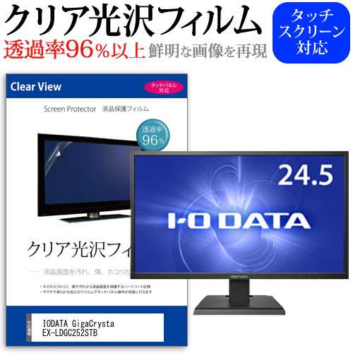 IODATA GigaCrysta EX-LDGC252STB [24.5インチ] 機種で使える クリア