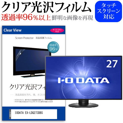 IODATA EX-LDQ273DBS [27インチ] 機種で使える クリア光沢 液晶保護 フィルム メール便送料無料の通販は