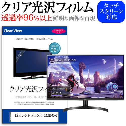LGエレクトロニクス 32QN600-B [31.5インチ] 機種で使える クリア光沢 液晶保護 フィルム メール便送料無料の通販は 6,996円