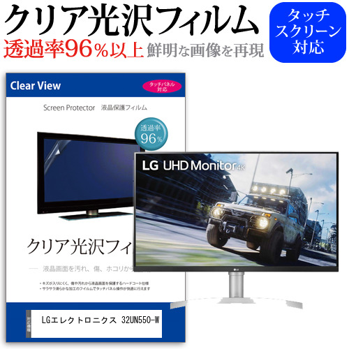 LGエレクトロニクス 互換 フィルム 32UN550-W [31.5インチ] 機種で使える クリア光沢 液晶保護 フィルム メール便送料無料の通販は 6,996円