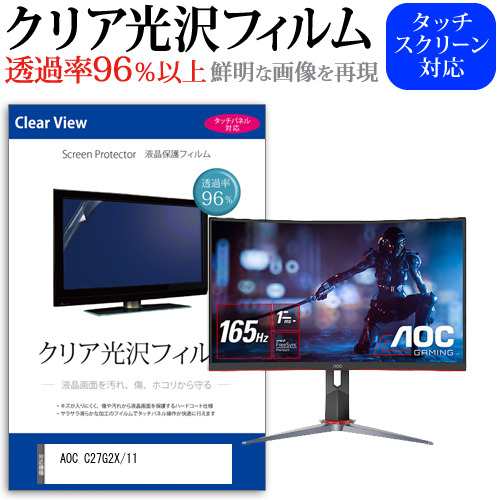 AOC C27G2X/11 [27インチ] 機種で使える クリア光沢 液晶保護 フィルム メール便送料無料の通販は