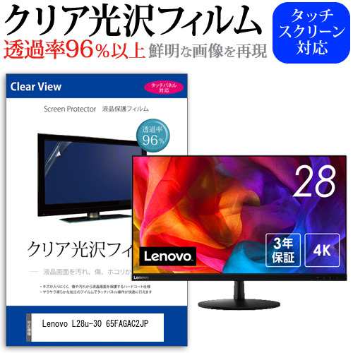 Lenovo L28u-30 65FAGAC2JP [28インチ] 機種で使える クリア光沢 液晶保護 フィルム メール便送料無料の通販は