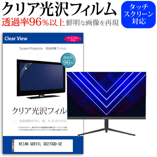 KEIAN GDEVIL GD270QD-GE [27インチ] 機種で使える クリア光沢 液晶保護 フィルム メール便送料無料の通販は