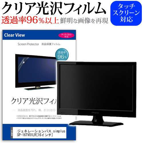 ジェネレーションパス Simplus Sp 16tv01lr 16インチ 機種で使える 透過率96 クリア光沢 液晶保護 フィルム 液晶tv 保護フィルム メーの通販はau Pay マーケット メディアカバーマーケット