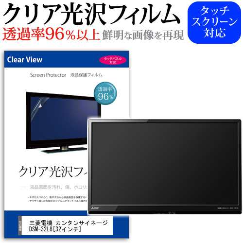 三菱電機 カンタンサイネージ Dsm 32l8 32インチ 機種で使える 透過率96 クリア光沢 液晶保護 フィルム 液晶tv 保護フィルム メール便の通販はau Pay マーケット メディアカバーマーケット