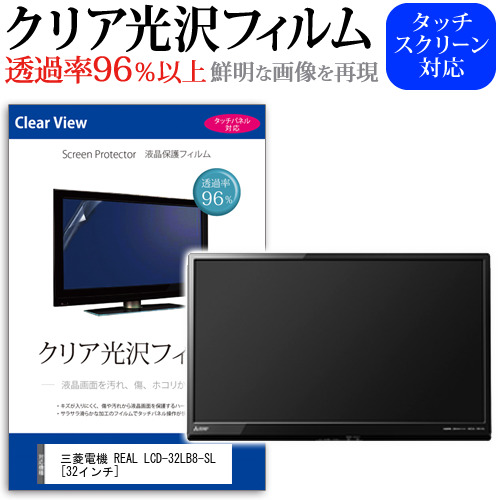 三菱電機 REAL LCD-32LB8-SL 32インチ 機種で使える 透過率96％ クリア光沢 液晶保護 フィルム 液晶TV 保護フィルム メール便送料無料の通販は