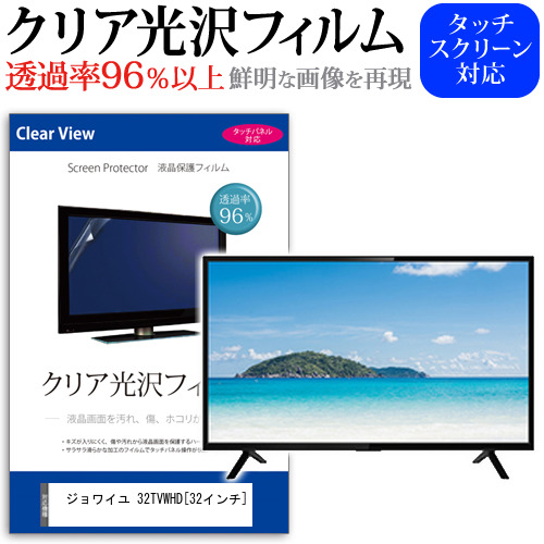 ジョワイユ 32TVWHD 32インチ 機種で使える 透過率96％ クリア光沢 液晶保護 フィルム 液晶TV 保護フィルム メール便送料無料の通販は 5,711円