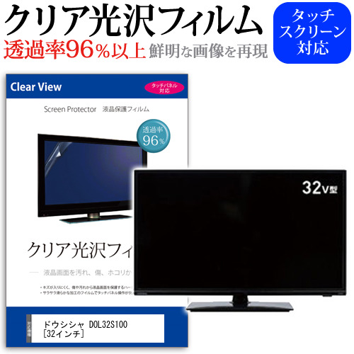 ドウシシャ DOL32S100 32インチ 機種で使える 透過率96％ クリア光沢 液晶保護 フィルム 液晶TV 保護フィルム メール便送料無料の通販は 6,821円