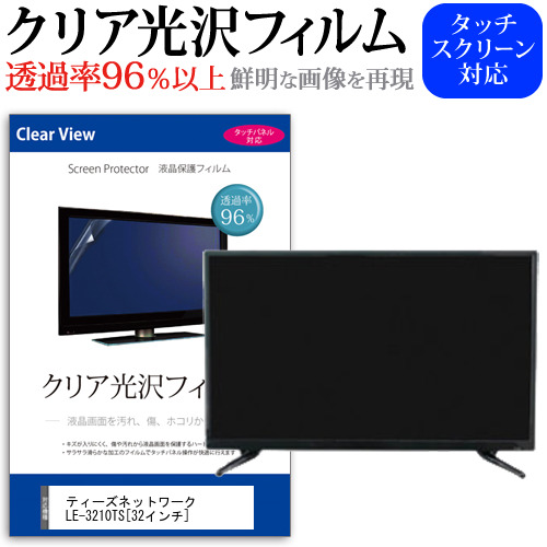 ティーズネットワーク LE-3210TS 32インチ 機種で使える 透過率96％ クリア光沢 液晶保護 フィルム 液晶TV 保護フィルム メール便送料無料の通販は 5,913円