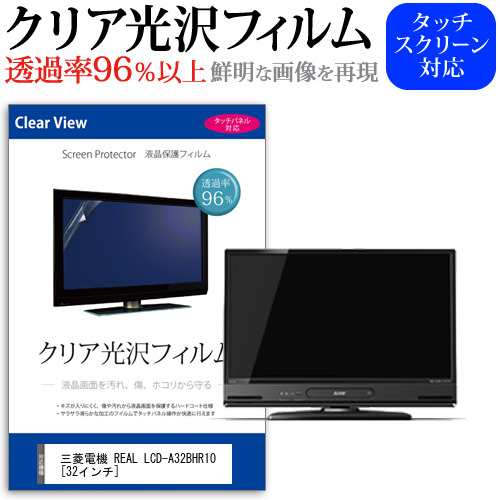 三菱電機 Real Lcd A32bhr10 32インチ 機種で使える 透過率96 クリア光沢 液晶保護 フィルム 液晶tv 保護フィルム メール便送料無料の通販はau Pay マーケット メディアカバーマーケット