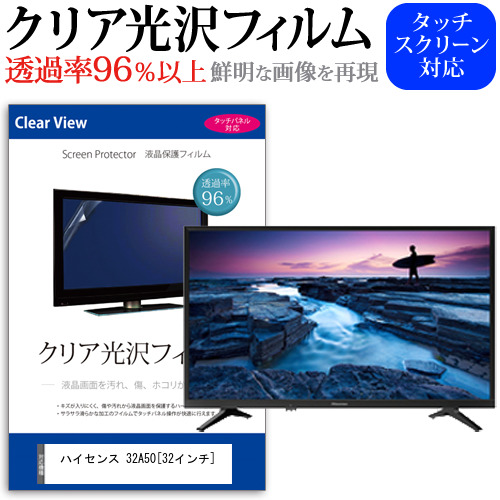 ハイセンス 32A50 32インチ 機種で使える 透過率96％ クリア光沢 液晶保護 フィルム 液晶TV 保護フィルム メール便送料無料の通販は