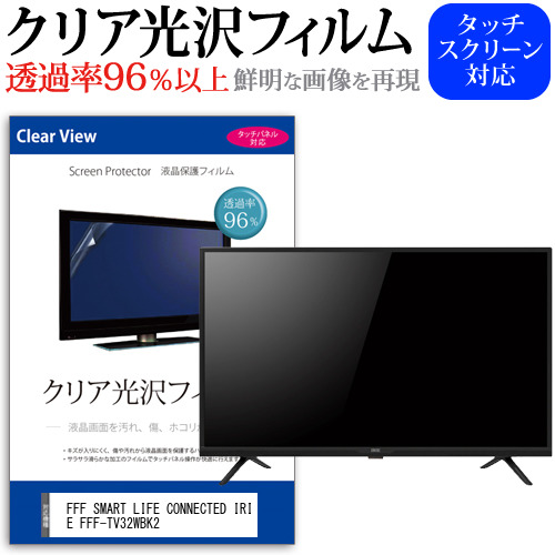FFF SMART LIFE CONNECTED IRIE FFF-TV32WBK2 [32インチ] クリア光沢 液晶保護 フィルム 液晶TV メール便送料無料の通販は 6,380円