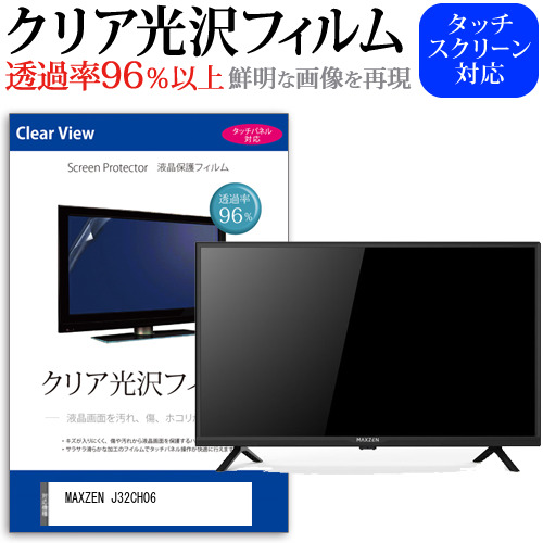 MAXZEN J32CH06 [32インチ] クリア光沢 液晶保護 フィルム 液晶TV メール便送料無料の通販は 6,050円