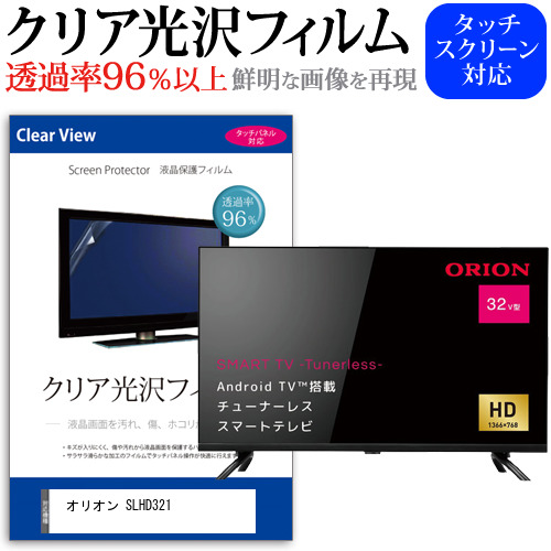 オリオン SLHD321 [32インチ] クリア光沢 液晶保護 フィルム 液晶TV メール便送料無料の通販は
