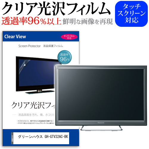 グリーンハウス GH-GTV32AC-BK [32インチ] クリア光沢 液晶保護 フィルム 液晶TV メール便送料無料の通販は 6,050円