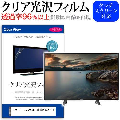 グリーンハウス GH-GTVM32B-BK [32インチ] クリア光沢 液晶保護 フィルム 液晶TV メール便送料無料の通販は