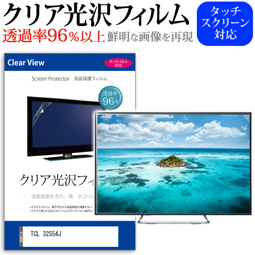 TCL 32S54J [32インチ] クリア光沢 液晶保護 フィルム 液晶TV メール便送料無料の通販は 6,050円