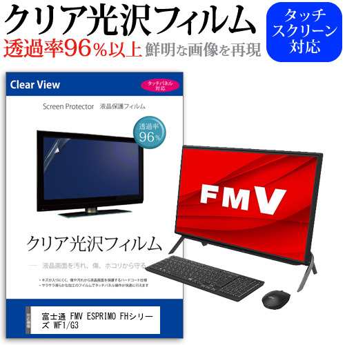 富士通 FMV ESPRIMO FHシリーズ WF1/G3 [23.8インチ] クリア光沢 液晶