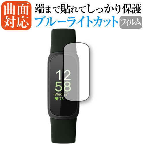 Fitbit Inspire 3 保護 フィルム 曲面対応 ブルーライトカットの通販は 